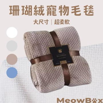 MEOWBOX. 珊瑚絨毛毯 台北現貨 寵物毛毯 寵物毯 超柔軟 寵物保暖 寵物被子 寵物毯子 寵物睡墊 寵物保暖墊