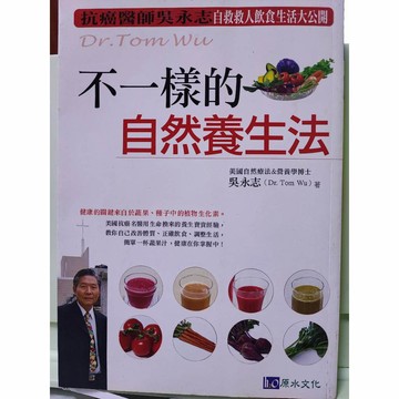 醫療保健 吳永志不一樣的自然養生法 _吳永志_原水文化出版 b23-06