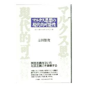 マルクス思想の現代的可能性／吉田傑俊