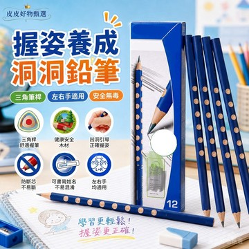 洞洞鉛筆 兒童正確握姿三角洞洞鉛筆 鉛筆 學寫字鉛筆 學生鉛筆 三角鉛筆 握筆矯正 HB鉛筆 2B鉛筆 2H鉛筆