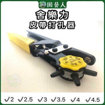 🌿園藝人🌿舍樂力皮帶打孔器 2 2.5 3 3.5 4 4.5