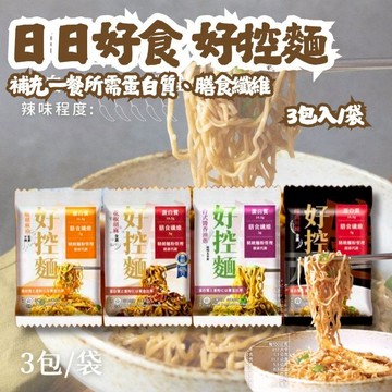 【日日好食】 好控拌麵 拌麵 低熱量 乾麵 健身 代餐 調理麵 膳食纖維 捲麵 捲拌麵
