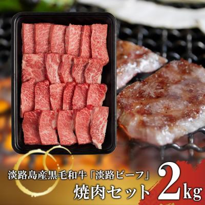 ふるさと納税 淡路市 焼肉セット 2kg