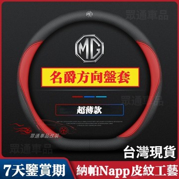 【隔日到貨】MG方向盤套 打孔透氣無異味 名爵6pro/MG5/EZS/MG領航ZS/HS MG 真皮方向盤套 超薄款