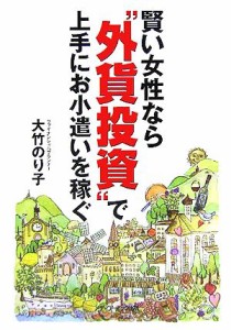  賢い女性なら“外貨投資”で上手にお小遣いを稼ぐ／大竹のり子(著者)