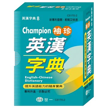 Champion 袖珍英漢字典 64K  世一文化  國中適用