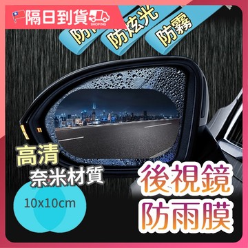 【防止眩光🔥不留水珠】汽車後視鏡防雨膜 後視鏡貼 貼膜 防水貼 汽車貼膜 防水貼膜 防水膜 後視鏡防水膜 防雨膜防雨貼膜
