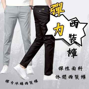 彈力西裝褲 休閒西裝褲   直筒褲 冰絲長褲 西裝褲 休閒褲