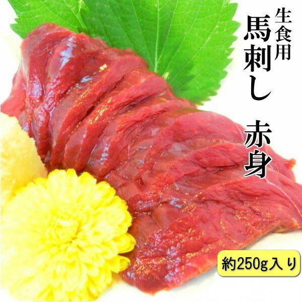 馬肉 上赤身 馬刺し 250g 国産 真空パック セット・国産馬刺約250g・