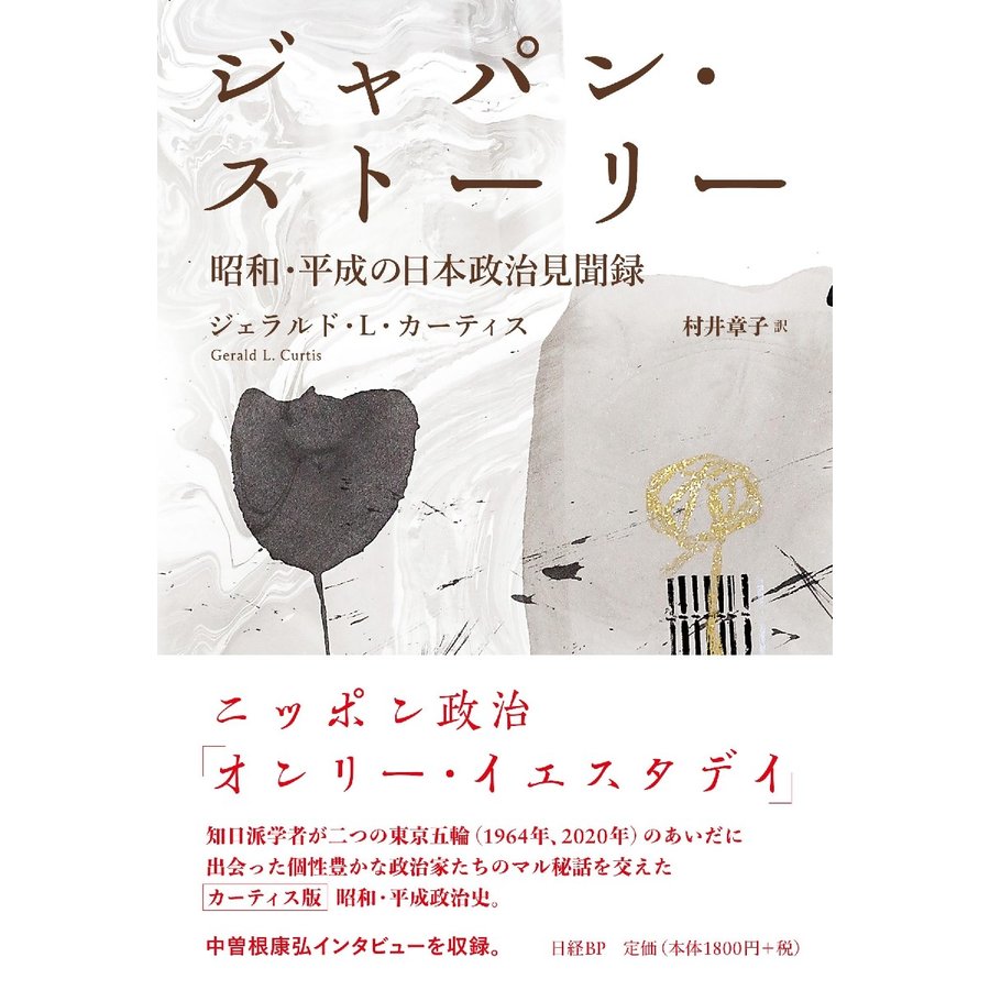 ジャパン・ストーリー 昭和・平成の日本政治見聞録 ジェラルド・L・カーティス 村井章子