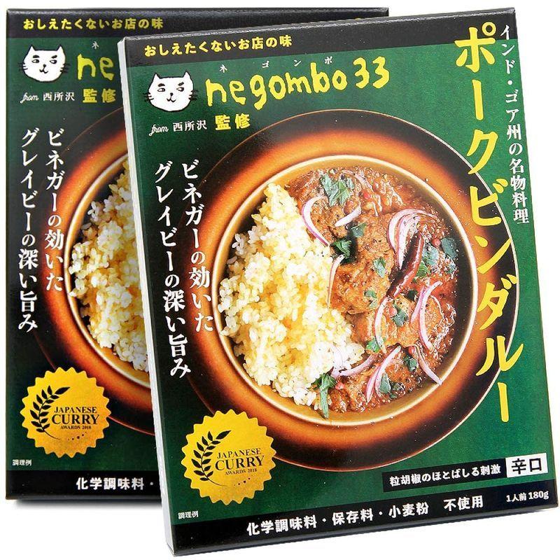 ネゴンボ33監修 ポークビンダルー 180g ×2個 レトルトカレー