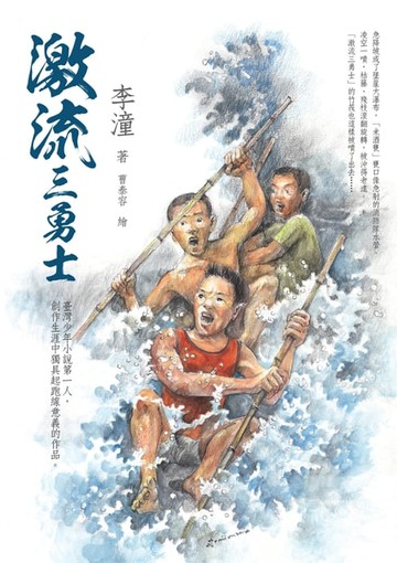 【電子書】激流三勇士