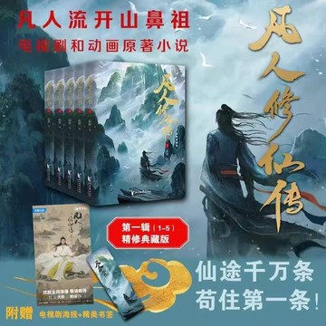 【博雅堂】凡人修仙傳 小說+漫畫+美術集 100%正品 凡人修仙傳動畫美術集:風起凡人修仙傳 原著小說 忘語 著