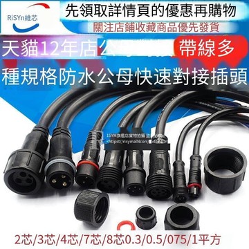 滿299發貨低價低價RISYM 防水公母對接航空插頭工業電線快速接頭帶線LED線插座連接器2 4伈