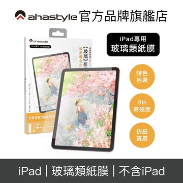 AHAStyle iPad 玻璃類紙膜 iPad Air/Pro/Mini 擬紙感繪畫玻璃貼