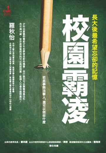 【電子書】長大後，最希望忘卻的記憶－校園霸凌