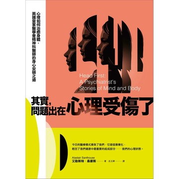 其實，問題出在心理受傷了：心理如何治癒身體，英國皇家醫學會精神科醫師的身心安頓之道 / 【閱讀BOOK】優質書展團購