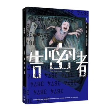 告密者(圖像版)