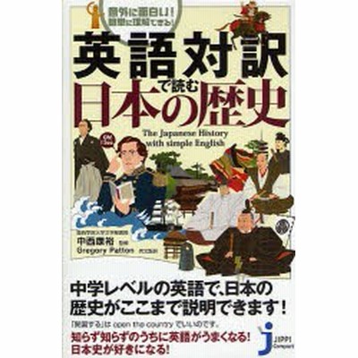 英語対訳で読む日本の歴史 意外に面白い 簡単に理解できる 通販 Lineポイント最大get Lineショッピング