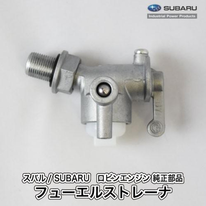 スバル/SUBARU】ロビンエンジン 純正 部品 フューエルストレーナ（タンクねじ込み/ホース差込左下） [燃料コック][064-20064-00][D10-070-040]  | LINEブランドカタログ