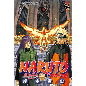 火影忍者 (64)_Readmoo 讀墨電子書