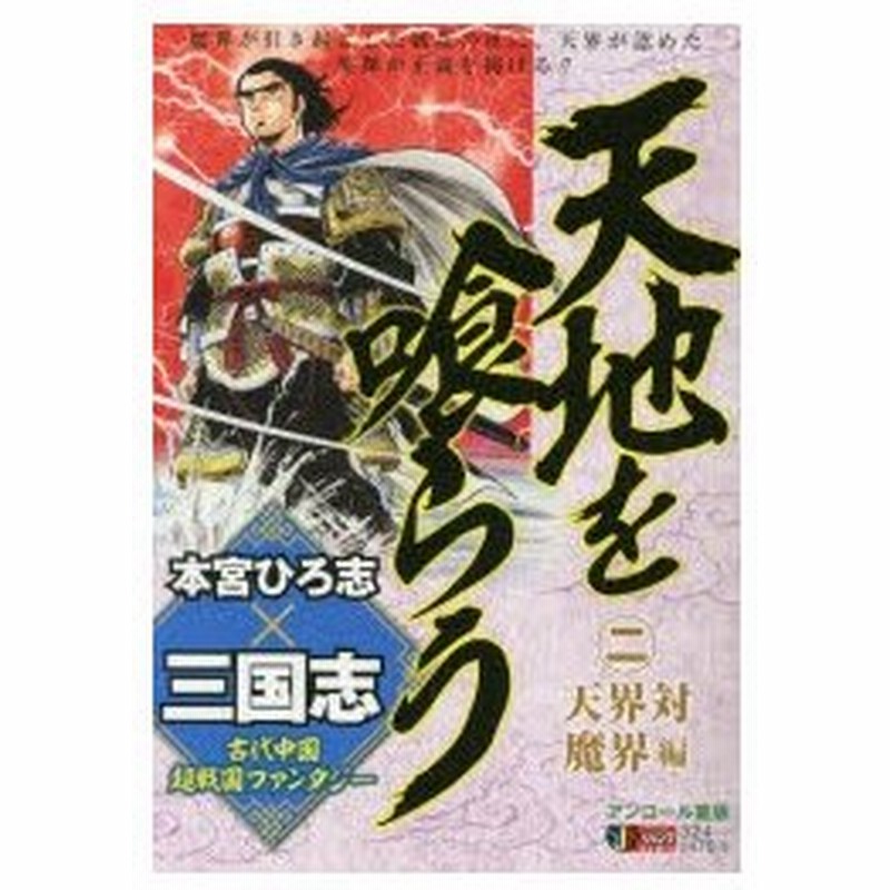 天地を喰らう 2 天界対魔界編 本宮 ひろ志 著 通販 Lineポイント最大0 5 Get Lineショッピング