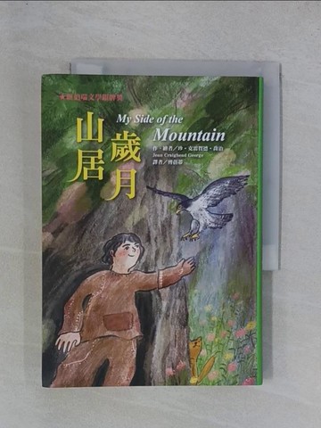 【書寶二手書T1／兒童文學_YGU】山居歲月_珍‧克雷賀德‧喬治, 傅蓓蒂