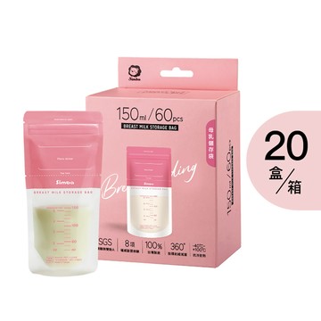 Simba 母乳儲存袋150ml(60入*20盒)
