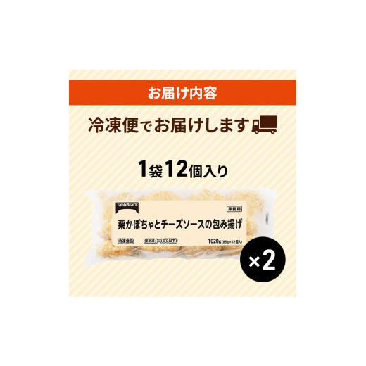 ふるさと納税 北海道 赤平市 北海道 コロッケ 栗かぼちゃとチーズソースの包み揚げ 計 24個 12個 ×2 冷凍 冷凍食品 惣菜 弁当 おかず 揚げ物 セット グルメ …