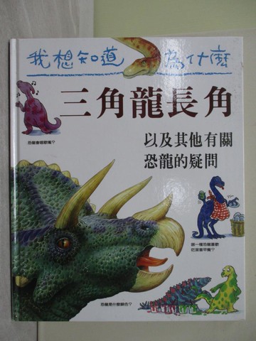 【書寶二手書T1／少年童書_ZBU】三角龍長角_洛德．希爾多洛