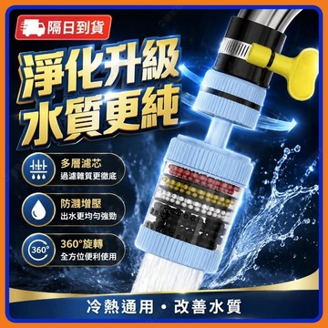 🔥現貨+隔日到貨🔥水龍頭過濾器 水龍頭延伸器 濾水頭 水龍頭 過濾器 水龍頭延伸器 萬嚮水龍頭淨水神器 濾芯濾心0801