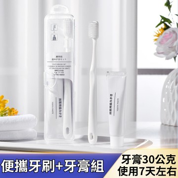 【台灣現貨】 旅行牙刷組 便攜旅行牙刷牙膏組 出差牙刷+牙膏組 旅行牙刷套組 便攜式牙刷和牙膏組