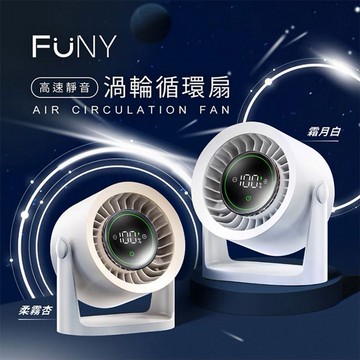 FUNY~高速靜音渦輪循環扇(1入) 款式可選