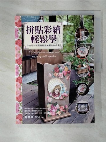 【書寶二手書T5／美容_UKI】拼貼彩繪輕鬆學_黃彥蓁