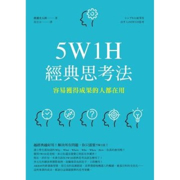 5W1H經典思考法_Readmoo 讀墨電子書