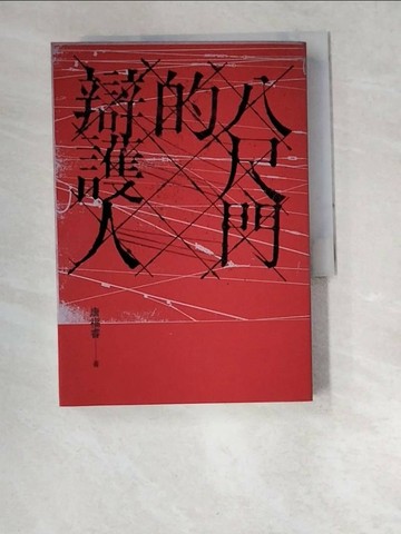 【書寶二手書T1／一般小說_W2R】八尺門的辯護人(鏡文學百萬影視小說大獎首獎）_唐福睿