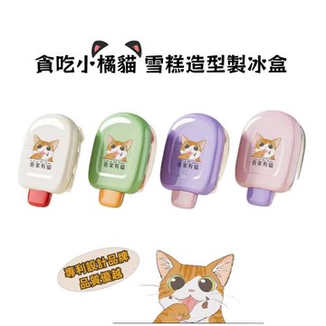 四入組【A&R】 吾家有貓製冰雪糕造型盒(親子互動 製冰模具 模具 秒脫膜 按壓式)