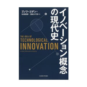 イノベーション概念の現代史