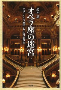 オペラ座の迷宮 パリ・オペラ座バレエの350年 鈴木晶