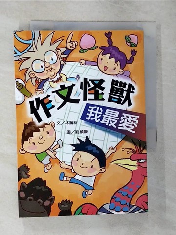 【書寶二手書T4／國中小參考書_Q76】作文怪獸我最愛（三版）_林滿秋