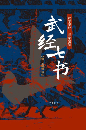 【電子書】武经七书全二册（套装全二册）