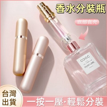 台灣出貨🐏香水瓶 5ml香水分裝瓶 香水分裝瓶 香水隨身瓶 圓頭香水瓶 香水分裝 分裝香水 攜帶方便 底部填充 不沾手