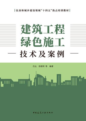 【電子書】建筑工程绿色施工技术及案例