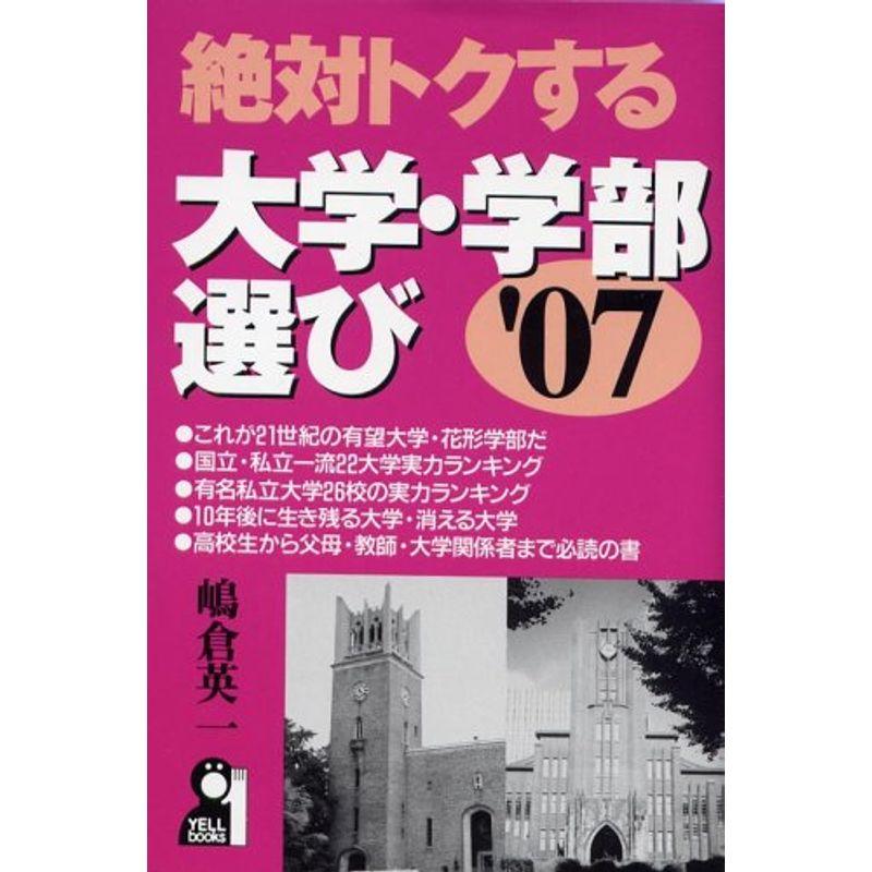 絶対トクする大学・学部選び〈’07〉 (YELL books)