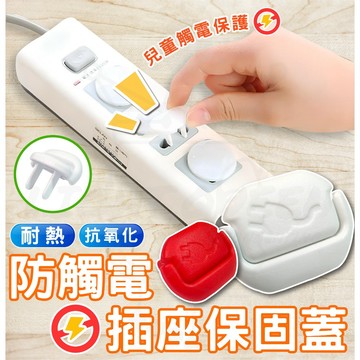 單顆販售 紅色 白色 防觸電 插座保護蓋 兒童保護 插座保護 耐熱 抗氧化 保護蓋拉環 保護罩