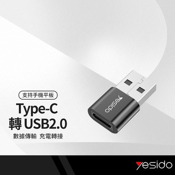 yesido GS09轉接頭 Type-c轉USB2.0轉接頭 充電傳輸二合一 適用電腦/充電頭/車充USB接口