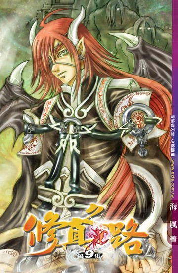 【電子書】修真之路09水城初戰