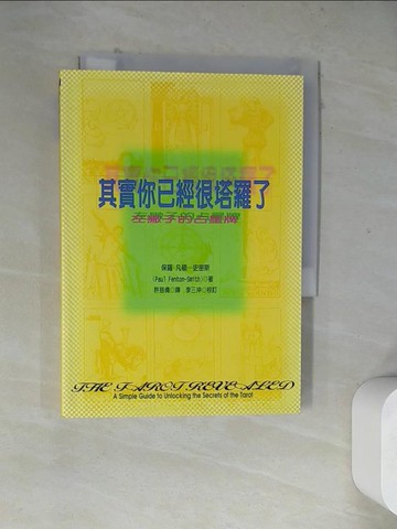 【書寶二手書T7／星相_WRW】其實你已經很塔羅了_保羅．凡頓．史密斯/著