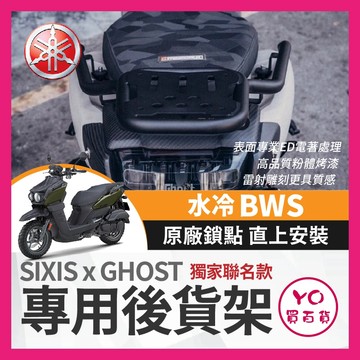 YO買百貨 SIXIS x GHOST 山葉 YAMAHA 水冷BWS 專用後貨架 水冷B改裝 BWS貨架