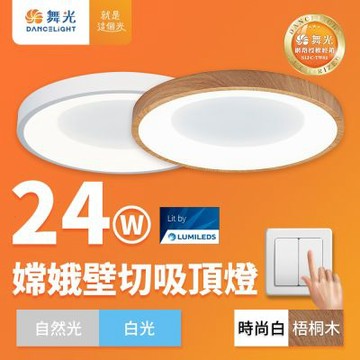 舞光 2-3坪 24W嫦娥兩段壁切LED吸頂燈(時尚白/梧桐木紋)